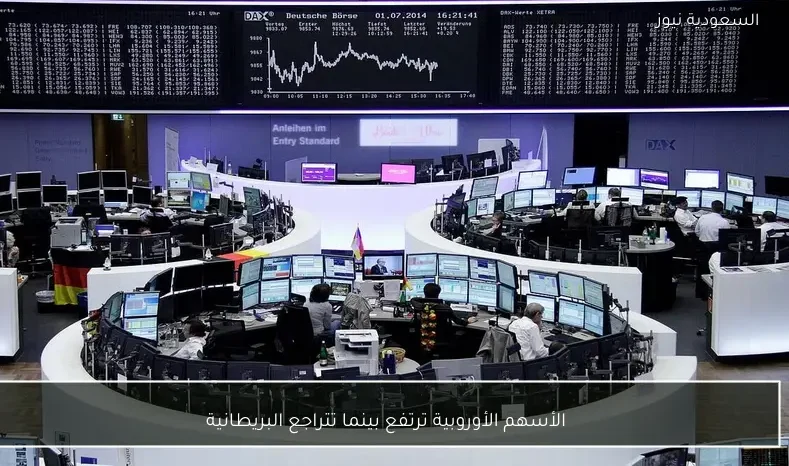 الأسهم الأوروبية ترتفع بينما تتراجع البريطانية