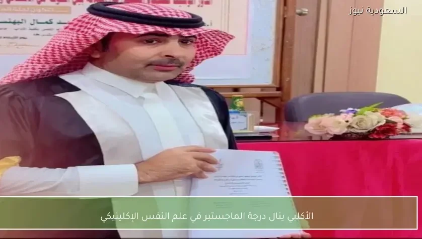 الأكلبي ينال درجة الماجستير في علم النفس الإكلينيكي