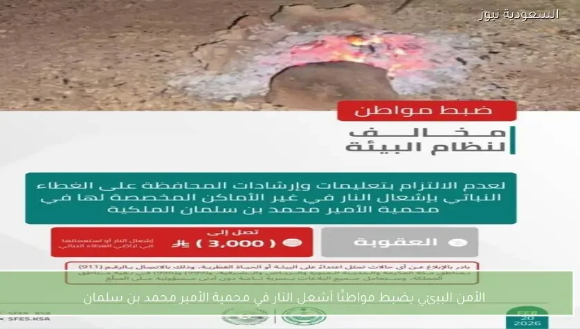 الأمن البيئي يضبط مواطنًا أشعل النار في محمية الأمير محمد بن سلمان