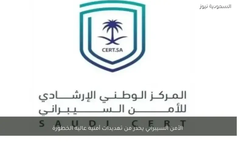 الأمن السيبراني يحذر من تهديدات أمنية عالية الخطورة