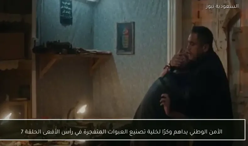 الأمن الوطني يداهم وكرًا لخلية تصنيع العبوات المتفجرة في رأس الأفعى الحلقة 7