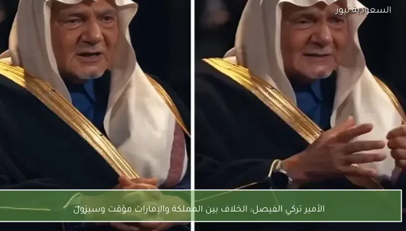 الأمير تركي الفيصل: الخلاف بين المملكة والإمارات مؤقت وسيزول