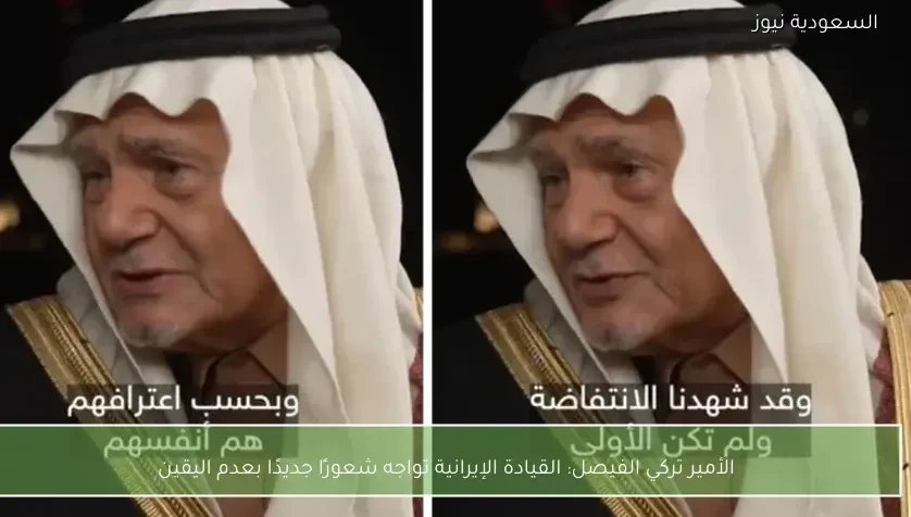 الأمير تركي الفيصل: القيادة الإيرانية تواجه شعورًا جديدًا بعدم اليقين