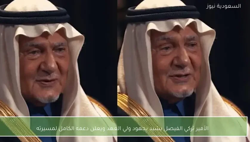 الأمير تركي الفيصل يشيد بجهود ولي العهد ويعلن دعمه الكامل لمسيرته