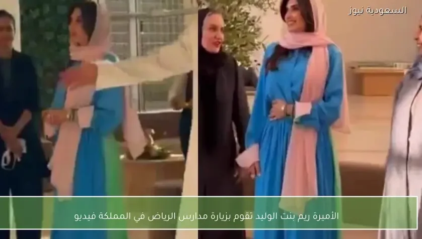 الأميرة ريم بنت الوليد تقوم بزيارة مدارس الرياض في المملكة فيديو