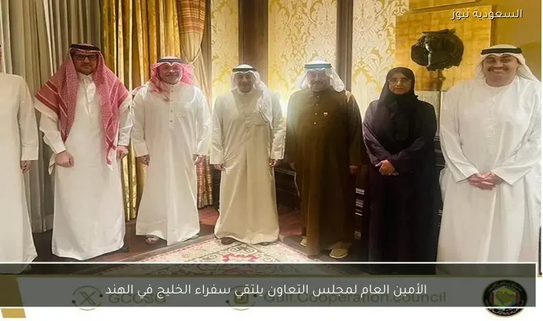 الأمين العام لمجلس التعاون يلتقي سفراء الخليج في الهند