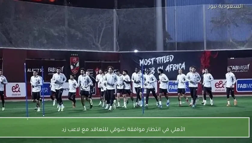 الأهلي في انتظار موافقة شوقي للتعاقد مع لاعب زد