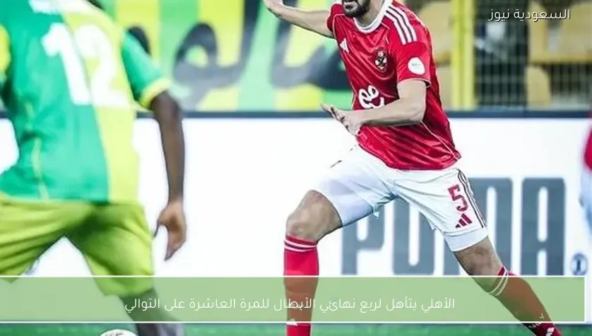 الأهلي يتأهل لربع نهائي الأبطال للمرة العاشرة على التوالي