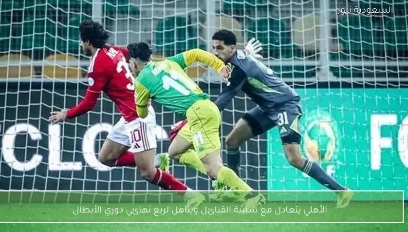 الأهلي يتعادل مع شبيبة القبائل ويتأهل لربع نهائي دوري الأبطال