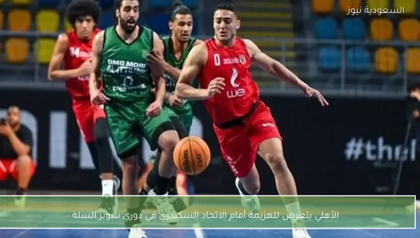 الأهلي يتعرض للهزيمة أمام الاتحاد السكندري في دوري سوبر السلة