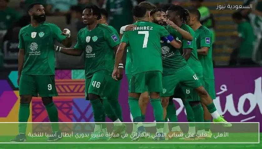 الأهلي يتغلب على شباب الأهلي الإماراتي في مباراة مثيرة بدوري أبطال آسيا للنخبة