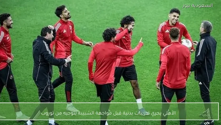 الأهلي يجري تدريبات بدنية قبل مواجهة الشبيبة بتوجيه من توروب