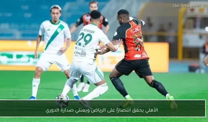 الأهلي يحقق انتصارًا على الرياض ويعتلي صدارة الدوري