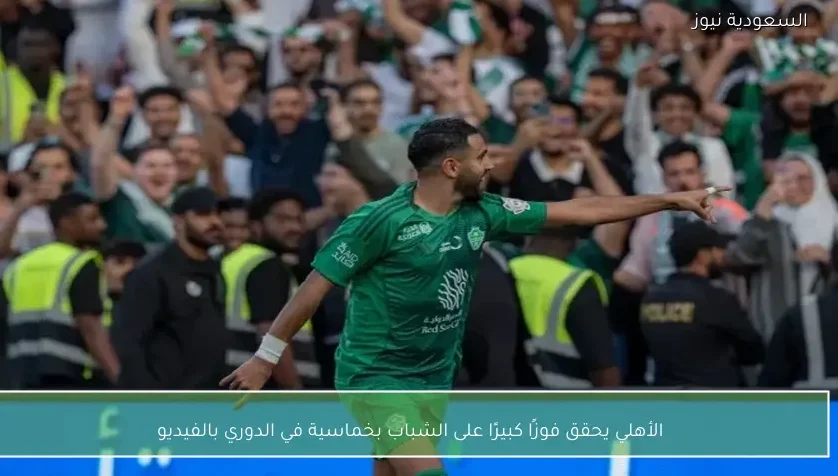 الأهلي يحقق فوزًا كبيرًا على الشباب بخماسية في الدوري بالفيديو