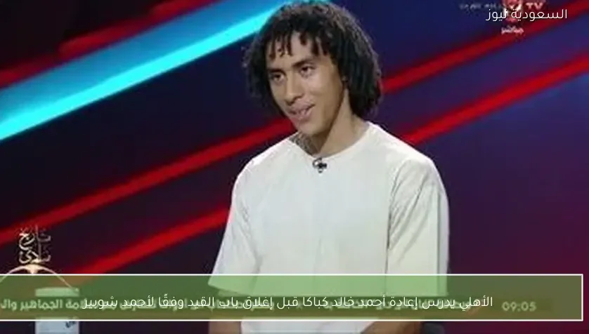 الأهلي يدرس إعادة أحمد خالد كباكا قبل إغلاق باب القيد وفقًا لأحمد شوبير