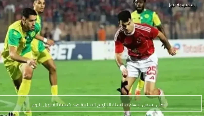 الأهلي يسعى لإنهاء سلسلة النتائج السلبية ضد شبيبة القبائل اليوم