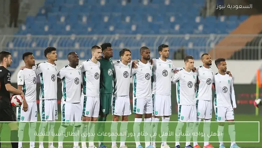 الأهلي يواجه شباب الأهلي في ختام دور المجموعات بدوري أبطال آسيا للنخبة