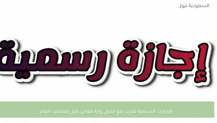 الإجازات الرسمية تقترب مع جدول راحة مفاجئ قبل منتصف العام