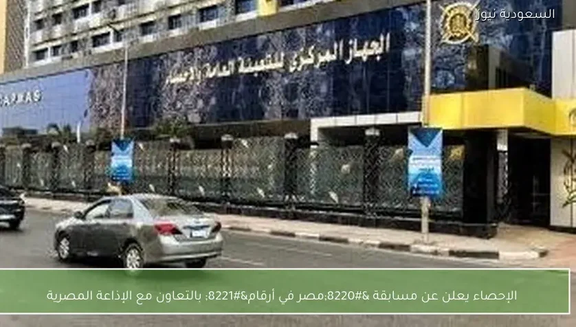 الإحصاء يعلن عن مسابقة “مصر في أرقام” بالتعاون مع الإذاعة المصرية