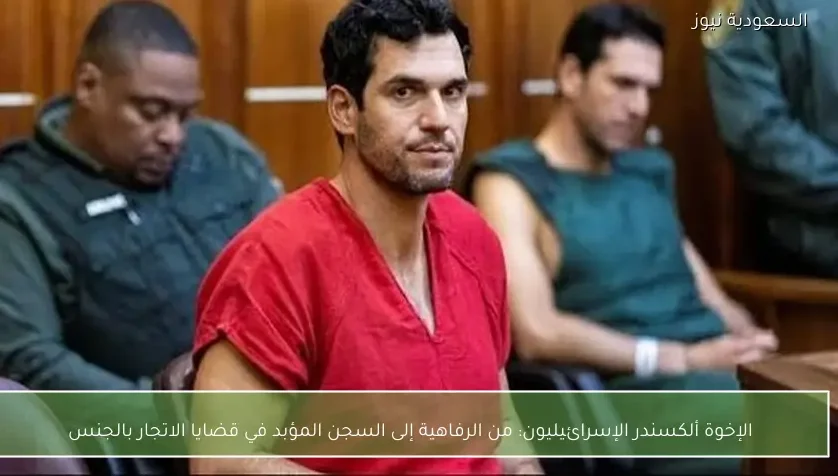 الإخوة ألكسندر الإسرائيليون: من الرفاهية إلى السجن المؤبد في قضايا الاتجار بالجنس