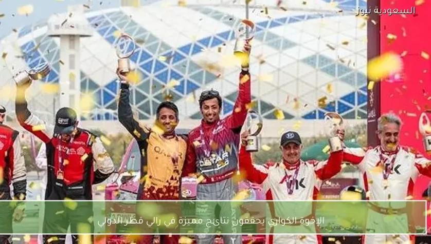الإخوة الكواري يحققون نتائج مميزة في رالي قطر الدولي
