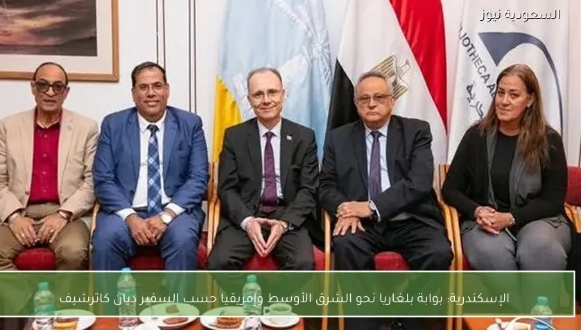 الإسكندرية: بوابة بلغاريا نحو الشرق الأوسط وإفريقيا حسب السفير ديان كاترشيف