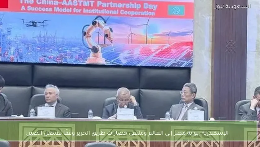 الإسكندرية: بوابة مصر إلى العالم وملتقى حضارات طريق الحرير وفقًا لقنصل الصين