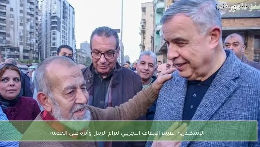 الإسكندرية: تقييم الإيقاف التجريبي لترام الرمل وأثره على الخدمة