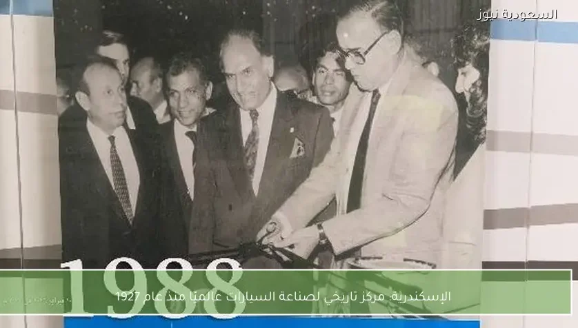 الإسكندرية: مركز تاريخي لصناعة السيارات عالميًا منذ عام 1927