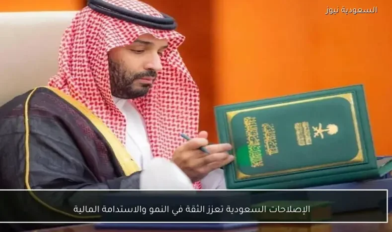 الإصلاحات السعودية تعزز الثقة في النمو والاستدامة المالية