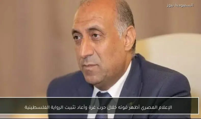 الإعلام المصري أظهر قوته خلال حرب غزة وأعاد تثبيت الرواية الفلسطينية