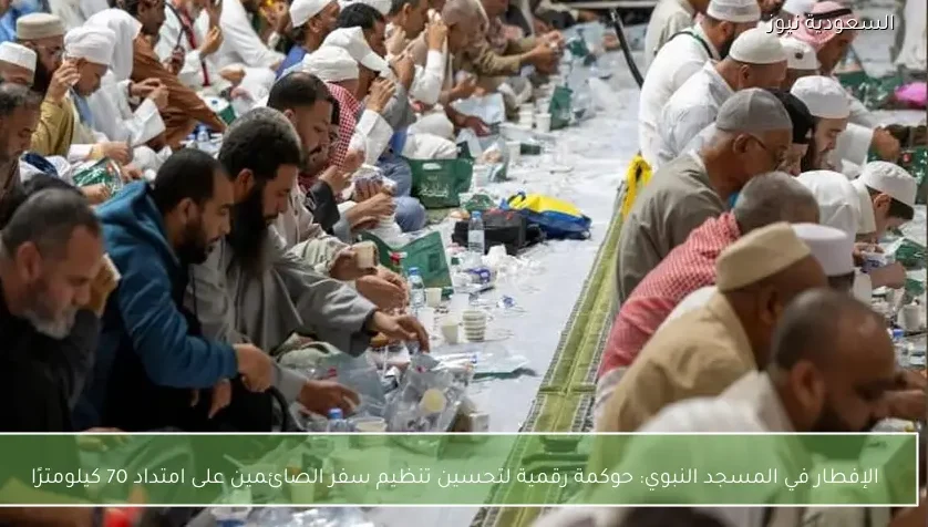 الإفطار في المسجد النبوي: حوكمة رقمية لتحسين تنظيم سفر الصائمين على امتداد 70 كيلومترًا