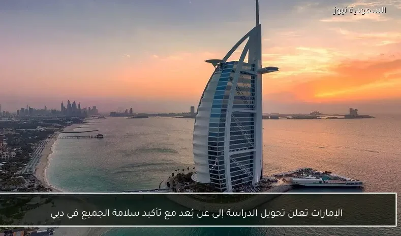 الإمارات تعلن تحويل الدراسة إلى عن بُعد مع تأكيد سلامة الجميع في دبي