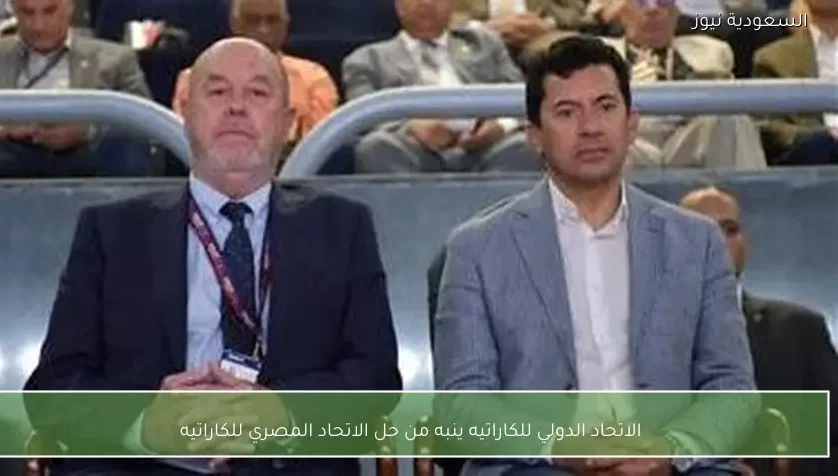 الاتحاد الدولي للكاراتيه ينبه من حل الاتحاد المصري للكاراتيه