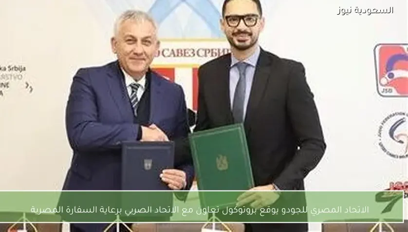 الاتحاد المصري للجودو يوقع بروتوكول تعاون مع الاتحاد الصربي برعاية السفارة المصرية