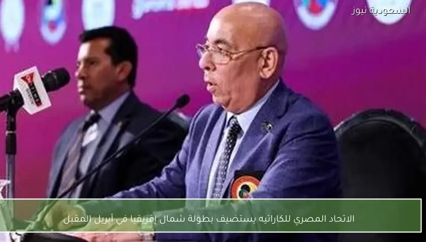 الاتحاد المصري للكاراتيه يستضيف بطولة شمال إفريقيا في أبريل المقبل
