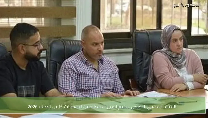 الاتحاد المصري للهوكي يختتم اختيار المتطوعين لتصفيات كأس العالم 2026