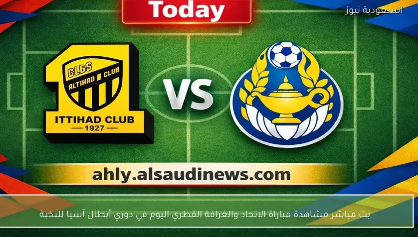 بث مباشر مشاهدة مباراة الاتحاد والغرافة القطري اليوم في دوري أبطال آسيا للنخبة