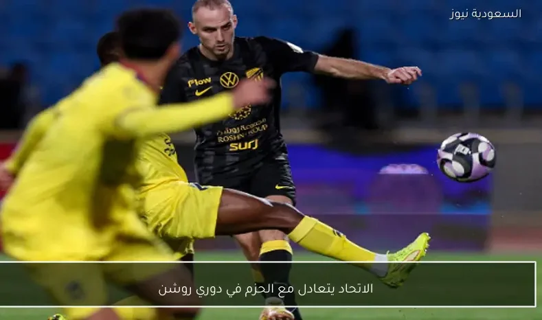 الاتحاد يتعادل مع الحزم في دوري روشن