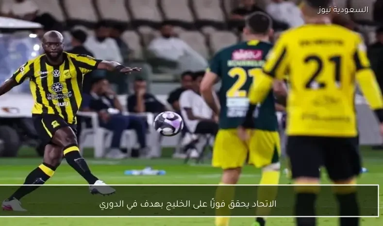 الاتحاد يحقق فوزًا على الخليج بهدف في الدوري