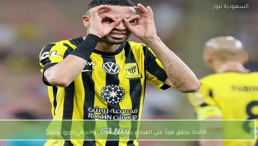 الاتحاد يحقق فوزًا على الفيحاء بهدفين مقابل واحد في دوري روشن