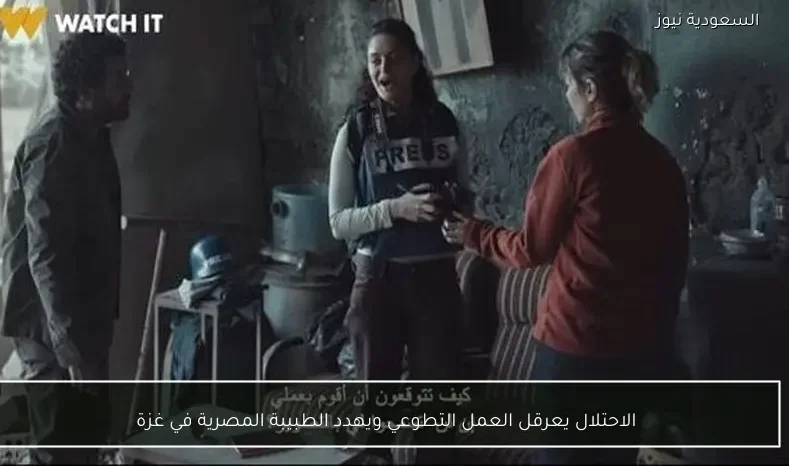 الاحتلال يعرقل العمل التطوعي ويهدد الطبيبة المصرية في غزة