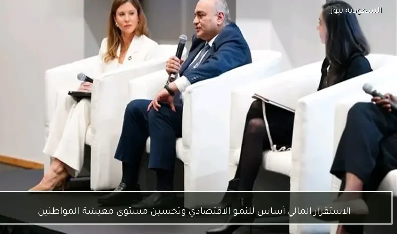 الاستقرار المالي أساس للنمو الاقتصادي وتحسين مستوى معيشة المواطنين