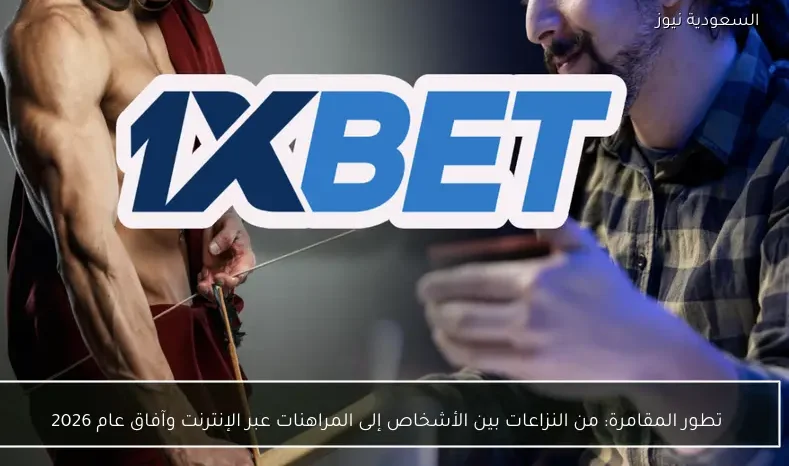 من النزاعات بين الأشخاص إلى المراهنات عبر الإنترنت وآفاق عام 2026