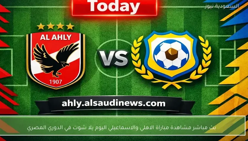 بث مباشر مشاهدة مباراة الاهلي والاسماعيلي اليوم يلا شوت في الدوري المصري