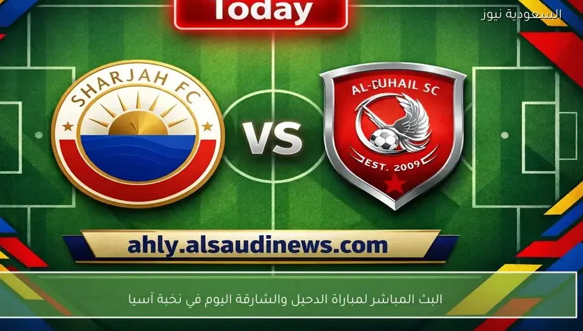 البث المباشر لمباراة الدحيل والشارقة اليوم في نخبة آسيا