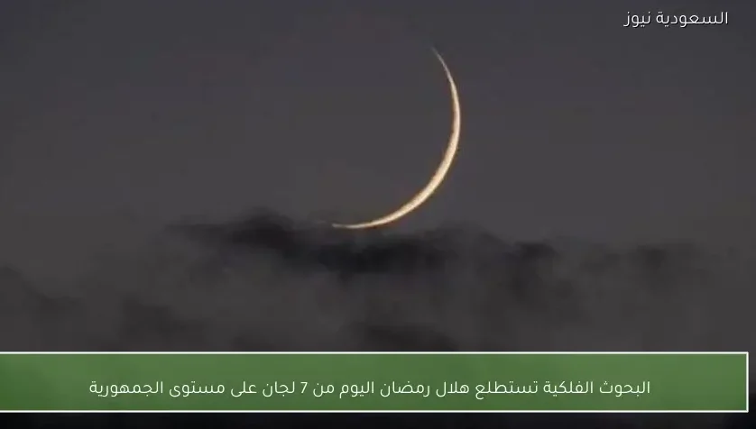 البحوث الفلكية تستطلع هلال رمضان اليوم من 7 لجان على مستوى الجمهورية