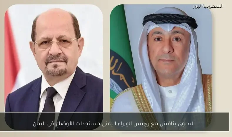 البديوي يناقش مع رئيس الوزراء اليمني مستجدات الأوضاع في اليمن