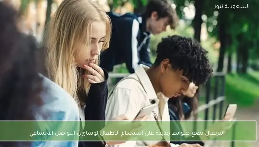 البرتغال تضع ضوابط جديدة على استخدام الأطفال لوسائل التواصل الاجتماعي