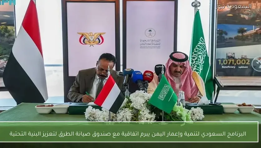 البرنامج السعودي لتنمية وإعمار اليمن يبرم اتفاقية مع صندوق صيانة الطرق لتعزيز البنية التحتية
